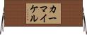 Carmichael Horizontal Wall Scroll