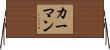 カーマン Horizontal Wall Scroll