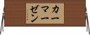 カーマーゼン Horizontal Wall Scroll