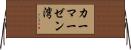 カーマーゼン湾 Horizontal Wall Scroll