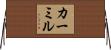 カーミル Horizontal Wall Scroll