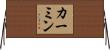 カーミン Horizontal Wall Scroll
