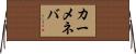 カーメネバ Horizontal Wall Scroll