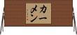 カーメン Horizontal Wall Scroll