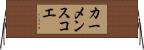 カーメンスコエ Horizontal Wall Scroll