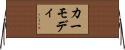 カーモディ Horizontal Wall Scroll