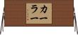 カーラー Horizontal Wall Scroll