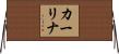 カーリナ Horizontal Wall Scroll