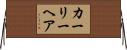 カーリーヘア Horizontal Wall Scroll
