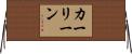 Carlene Horizontal Wall Scroll