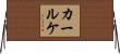 カールケ Horizontal Wall Scroll