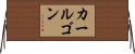 カールゴン Horizontal Wall Scroll