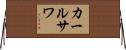 カールサワ Horizontal Wall Scroll