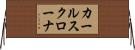 カールスクローナ Horizontal Wall Scroll
