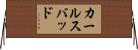 カールスバッド Horizontal Wall Scroll