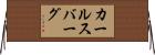 カールスバーグ Horizontal Wall Scroll