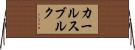 カールスブルク Horizontal Wall Scroll