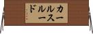 カールスルード Horizontal Wall Scroll