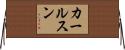 カールスン Horizontal Wall Scroll