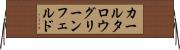 カールタロウグリーンフェルド Horizontal Wall Scroll