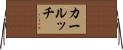 カールッチ Horizontal Wall Scroll