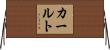 カールト Horizontal Wall Scroll