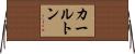 Carlton Horizontal Wall Scroll