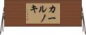 カールノキ Horizontal Wall Scroll
