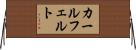 カールフェルト Horizontal Wall Scroll