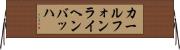カールフォンライヘンバッハ Horizontal Wall Scroll