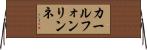 カールフォンリンネ Horizontal Wall Scroll