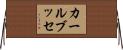 カール・ブッセ Horizontal Wall Scroll