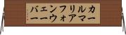 カール・マリア・フォン・ウェーバー Horizontal Wall Scroll