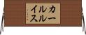 カールルイス Horizontal Wall Scroll