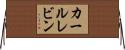 カールレビン Horizontal Wall Scroll
