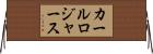 カールロジャース Horizontal Wall Scroll
