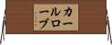 カールローブ Horizontal Wall Scroll