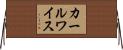 カールワイス Horizontal Wall Scroll
