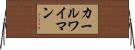 カールワイマン Horizontal Wall Scroll