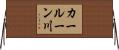 カールーン川 Horizontal Wall Scroll