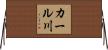 カール川 Horizontal Wall Scroll