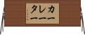カーレーター Horizontal Wall Scroll