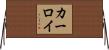カーロイ Horizontal Wall Scroll