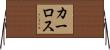 カーロス Horizontal Wall Scroll