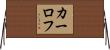 カーロフ Horizontal Wall Scroll