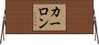 Carlone Horizontal Wall Scroll