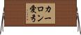 カーロン愛弓 Horizontal Wall Scroll