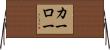 カーロー Horizontal Wall Scroll