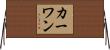 カーワン Horizontal Wall Scroll