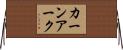 カーンアーク Horizontal Wall Scroll
